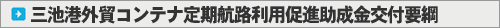 三池港外貿コンテナ定期航路利用促進助成金交付要綱