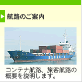 航路のご案内