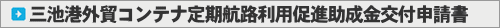三池港外貿コンテナ定期航路利用促進助成金交付申請書