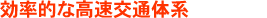効率的な高速交通体系