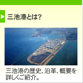 三池港とは？