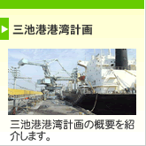 三池港港湾計画