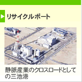 リサイクルポート