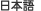Japanese