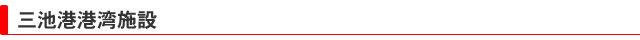 三池港港湾施設