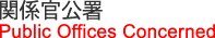 関係官公署 Public Offices Concerned